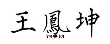 何伯昌王鳳坤楷書個性簽名怎么寫