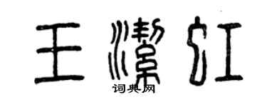 曾慶福王潔虹篆書個性簽名怎么寫