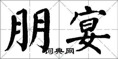 翁闓運朋宴楷書怎么寫