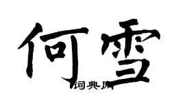 翁闓運何雪楷書個性簽名怎么寫