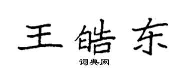 袁強王皓東楷書個性簽名怎么寫