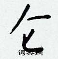 眼硬筆楷書書法字典_眼鋼筆楷書字帖