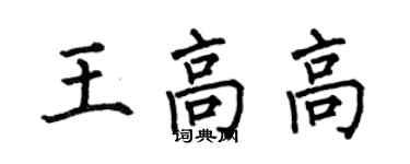 何伯昌王高高楷書個性簽名怎么寫