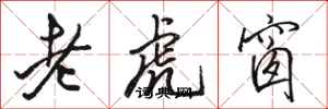 駱恆光老虎窗行書怎么寫