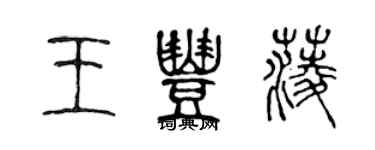 陳聲遠王豐菱篆書個性簽名怎么寫