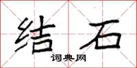 袁強結石楷書怎么寫