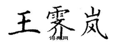 丁謙王霽嵐楷書個性簽名怎么寫