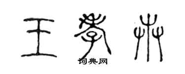 陳聲遠王孝卉篆書個性簽名怎么寫