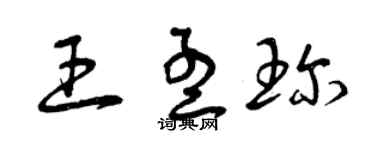 曾慶福王孟珍草書個性簽名怎么寫