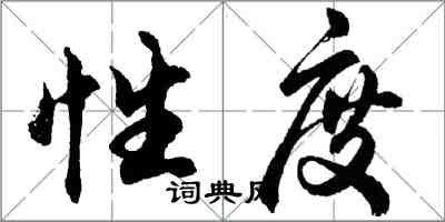 胡問遂性度行書怎么寫