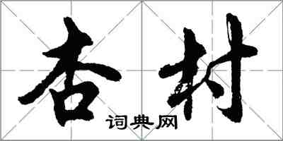 胡問遂杏村行書怎么寫