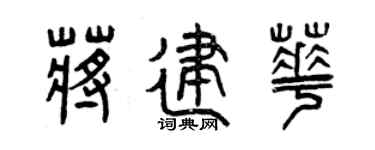 曾慶福蔣建華篆書個性簽名怎么寫