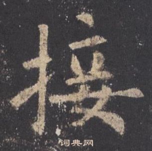 歐陽詢在九成宮醴泉銘中寫的接