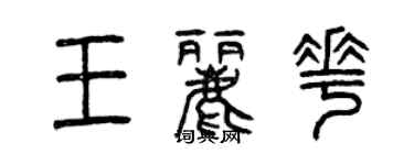 曾慶福王麗花篆書個性簽名怎么寫