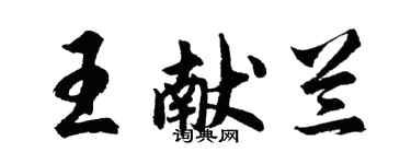 胡問遂王獻蘭行書個性簽名怎么寫