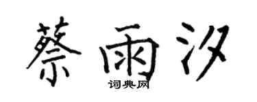何伯昌蔡雨汐楷書個性簽名怎么寫