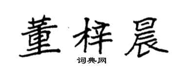 袁強董梓晨楷書個性簽名怎么寫