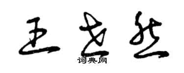 曾慶福王世然草書個性簽名怎么寫