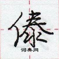 龐中華寫的硬筆行書傣