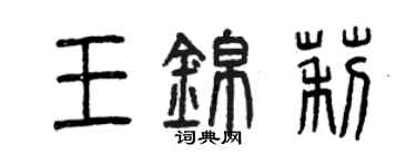 曾慶福王錦莉篆書個性簽名怎么寫