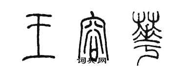 陳墨王容華篆書個性簽名怎么寫