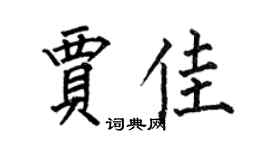 何伯昌賈佳楷書個性簽名怎么寫