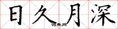 丁謙日久月深楷書怎么寫
