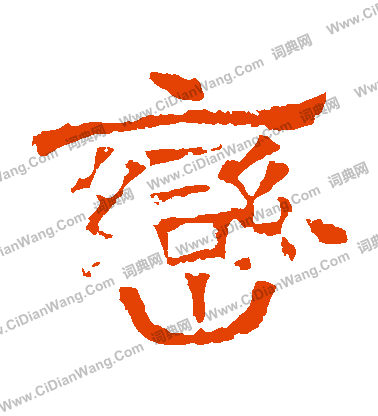 華山神廟碑寫的巒