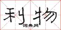 駱恆光利物隸書怎么寫