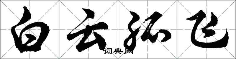 胡問遂白雲孤飛行書怎么寫