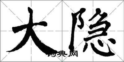 翁闓運大隱楷書怎么寫