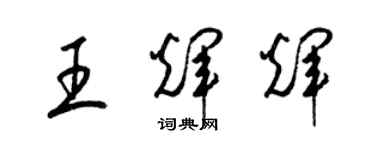 梁錦英王輝輝草書個性簽名怎么寫