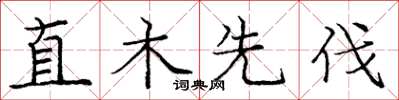 龐中華直木先伐楷書怎么寫
