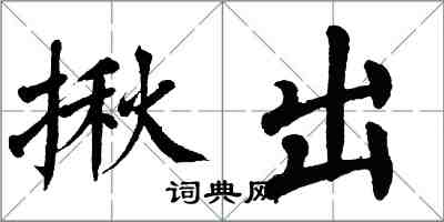 翁闓運揪出楷書怎么寫