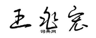 曾慶福王兆宏草書個性簽名怎么寫