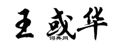 胡問遂王或華行書個性簽名怎么寫