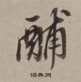 毛樹棠行書書法作品欣賞_毛樹棠行書字帖_書法字典