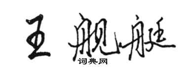 駱恆光王艦艇行書個性簽名怎么寫