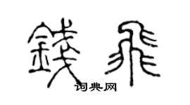 陳聲遠錢飛篆書個性簽名怎么寫