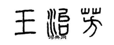 曾慶福王治芳篆書個性簽名怎么寫