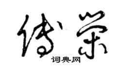 曾慶福傅榮草書個性簽名怎么寫