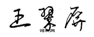 曾慶福王翠屏草書個性簽名怎么寫