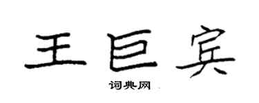 袁強王巨賓楷書個性簽名怎么寫
