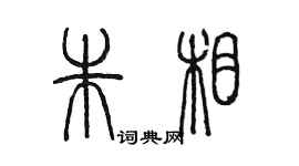 陳墨朱相篆書個性簽名怎么寫