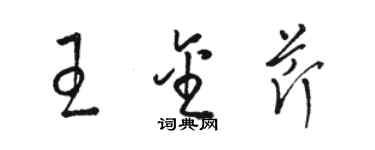 駱恆光王金芹草書個性簽名怎么寫