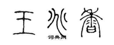 陳聲遠王兆香篆書個性簽名怎么寫