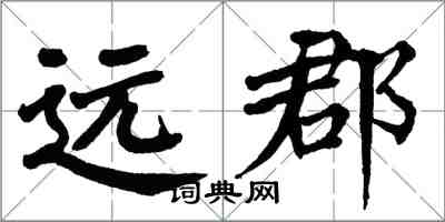 翁闓運遠郡楷書怎么寫