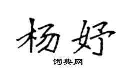 袁強楊妤楷書個性簽名怎么寫