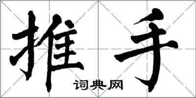 翁闓運推手楷書怎么寫
