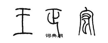 陳墨王正宏篆書個性簽名怎么寫